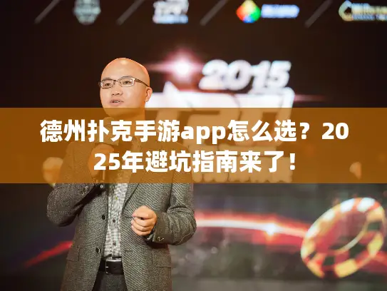 德州扑克手游app怎么选?2025年避坑指南来了! 德州扑克手游app怎么选?2025年避坑指南来了!