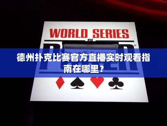 德州扑克比赛官方直播实时观看指南在哪里？