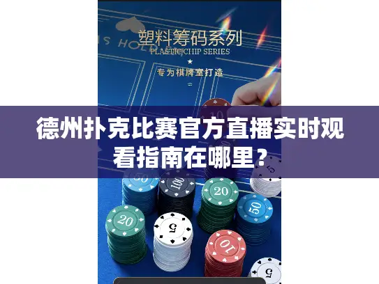 德州扑克比赛官方直播实时观看指南在哪里？