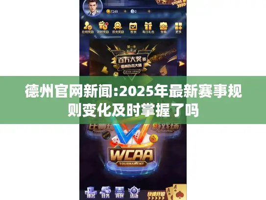 德州官网新闻:2025年最新赛事规则变化及时掌握了吗