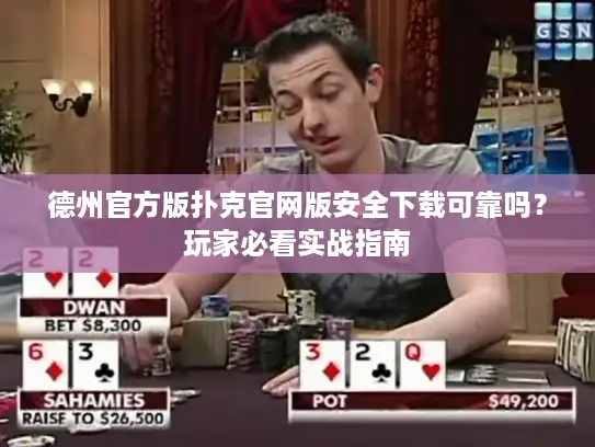 德州官方版扑克官网版安全下载可靠吗?玩家必看实战指南 德州官方版扑克官网版安全下载可靠吗?玩家必看实战指南