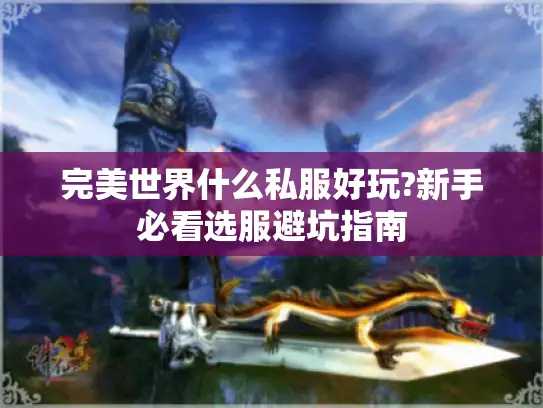 完美世界什么私服好玩?新手必看选服避坑指南