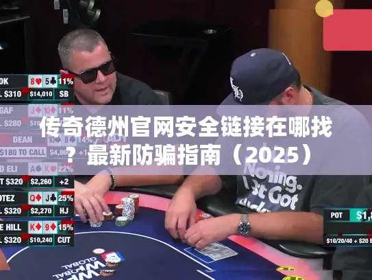 传奇德州官网安全链接在哪找？最新防骗指南（2025）