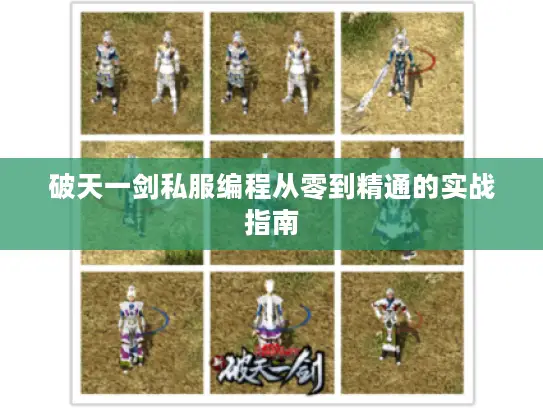 破天一剑私服编程从零到精通的实战指南 破天一剑私服编程从零到精通的实战指南