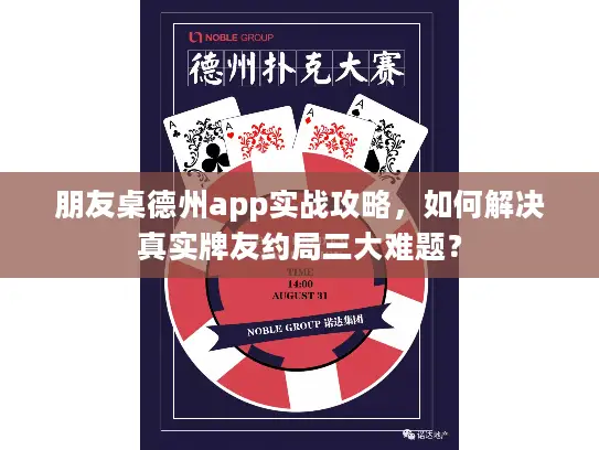 朋友桌德州app实战攻略,如何解决真实牌友约局三大难题? 朋友桌德州app实战攻略,如何解决真实牌友约局三大难题?