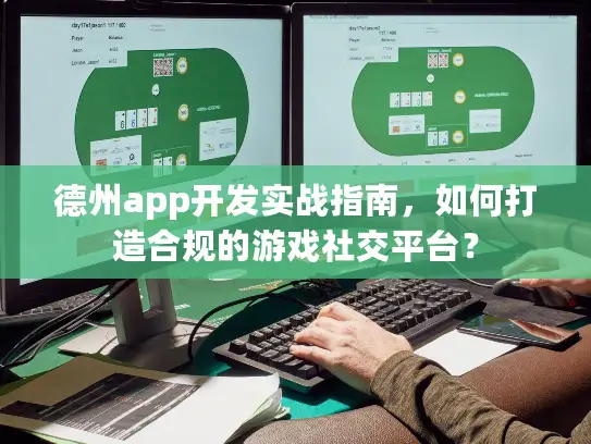 德州app开发实战指南，如何打造合规的游戏社交平台？