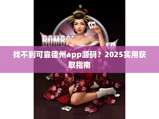 找不到可靠德州app源码？2025实用获取指南