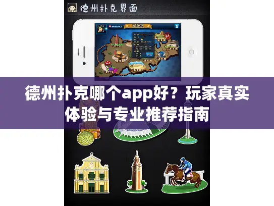 德州扑克哪个app好？玩家真实体验与专业推荐指南