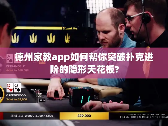 德州家教app如何帮你突破扑克进阶的隐形天花板?