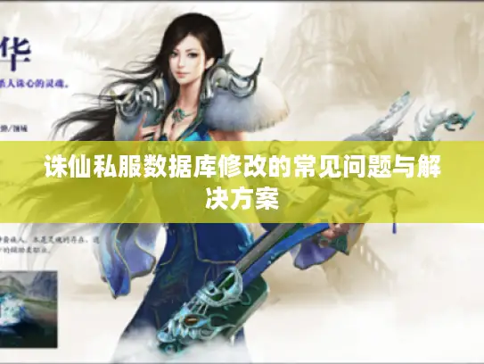 诛仙私服数据库修改的常见问题与解决方案