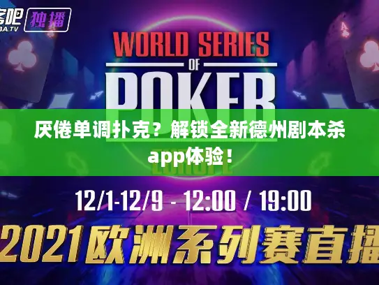 厌倦单调扑克？解锁全新德州剧本杀app体验！