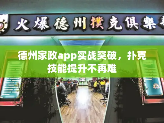 德州家政app实战突破，扑克技能提升不再难