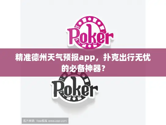 精准德州天气预报app,扑克出行无忧的必备神器? 精准德州天气预报app,扑克出行无忧的必备神器?