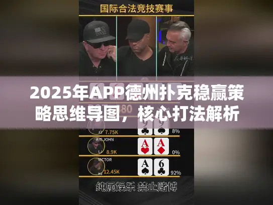 2025年APP德州扑克稳赢策略思维导图,核心打法解析 2025年APP德州扑克稳赢策略思维导图,核心打法解析