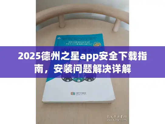 2025德州之星app安全下载指南,安装问题解决详解 2025德州之星app安全下载指南,安装问题解决详解