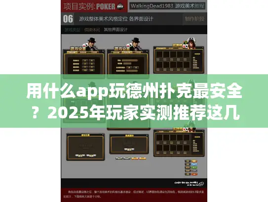 用什么app玩德州扑克最安全？2025年玩家实测推荐这几款