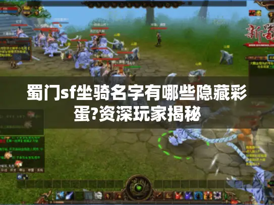 蜀门sf坐骑名字有哪些隐藏彩蛋?资深玩家揭秘