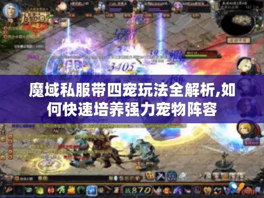 魔域私服带四宠玩法全解析,如何快速培养强力宠物阵容
