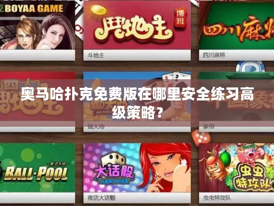 奥马哈扑克免费版在哪里安全练习高级策略? 奥马哈扑克免费版在哪里安全练习高级策略?