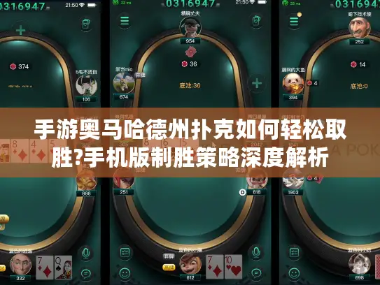 手游奥马哈德州扑克如何轻松取胜?手机版制胜策略深度解析 手游奥马哈德州扑克如何轻松取胜?手机版制胜策略深度解析