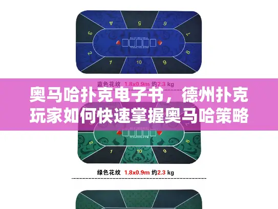 奥马哈扑克电子书，德州扑克玩家如何快速掌握奥马哈策略？