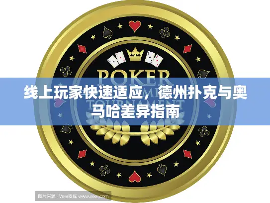 线上玩家快速适应，德州扑克与奥马哈差异指南