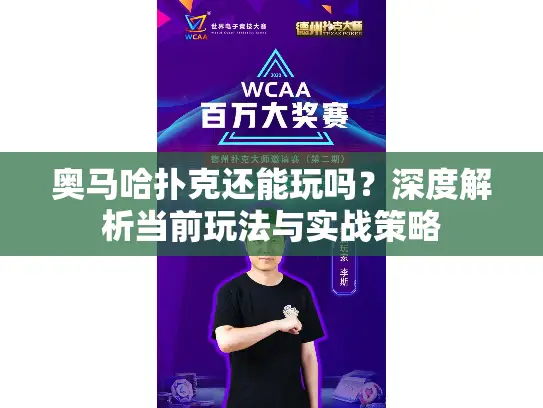 奥马哈扑克还能玩吗？深度解析当前玩法与实战策略