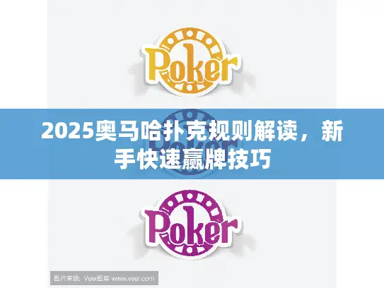 2025奥马哈扑克规则解读,新手快速赢牌技巧 2025奥马哈扑克规则解读,新手快速赢牌技巧