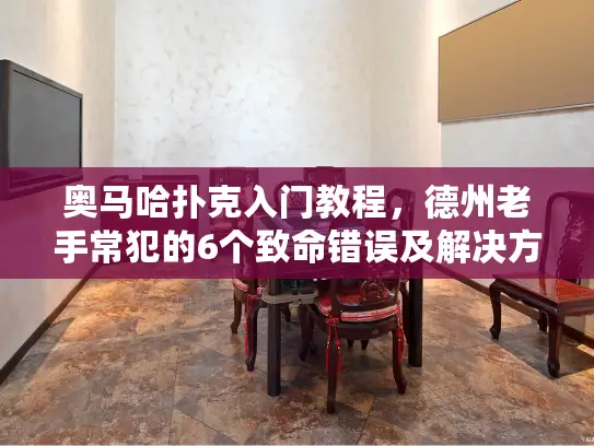 奥马哈扑克入门教程，德州老手常犯的6个致命错误及解决方案