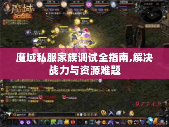 魔域私服家族调试全指南,解决战力与资源难题