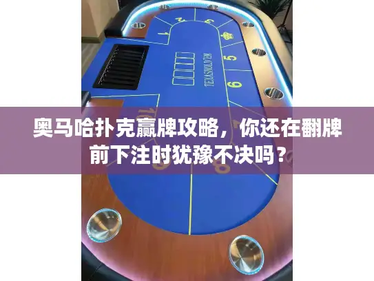 奥马哈扑克赢牌攻略，你还在翻牌前下注时犹豫不决吗？