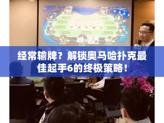 经常输牌？解锁奥马哈扑克最佳起手6的终极策略！