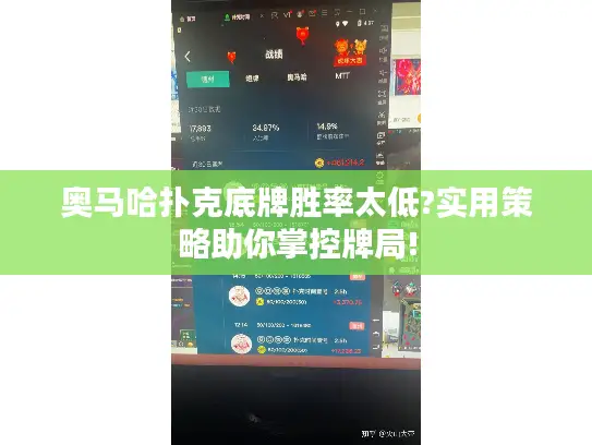 奥马哈扑克底牌胜率太低?实用策略助你掌控牌局!