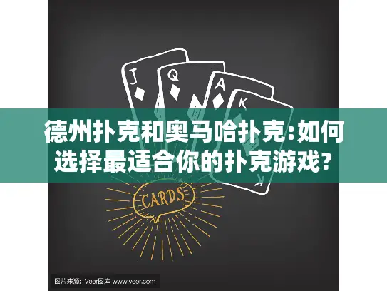 德州扑克和奥马哈扑克:如何选择最适合你的扑克游戏? 德州扑克和奥马哈扑克:如何选择最适合你的扑克游戏?