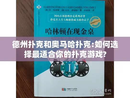 德州扑克和奥马哈扑克:如何选择最适合你的扑克游戏? 德州扑克和奥马哈扑克:如何选择最适合你的扑克游戏?