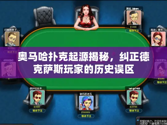 奥马哈扑克起源揭秘,纠正德克萨斯玩家的历史误区 奥马哈扑克起源揭秘,纠正德克萨斯玩家的历史误区