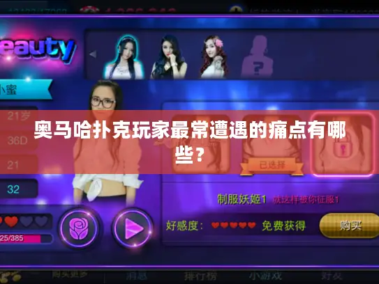 奥马哈扑克玩家最常遭遇的痛点有哪些？