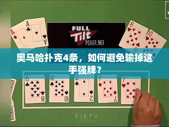 奥马哈扑克4条,如何避免输掉这手强牌? 奥马哈扑克4条,如何避免输掉这手强牌?