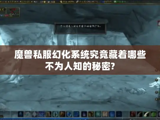 魔兽私服幻化系统究竟藏着哪些不为人知的秘密?