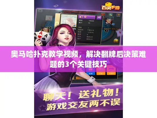 奥马哈扑克教学视频，解决翻牌后决策难题的3个关键技巧