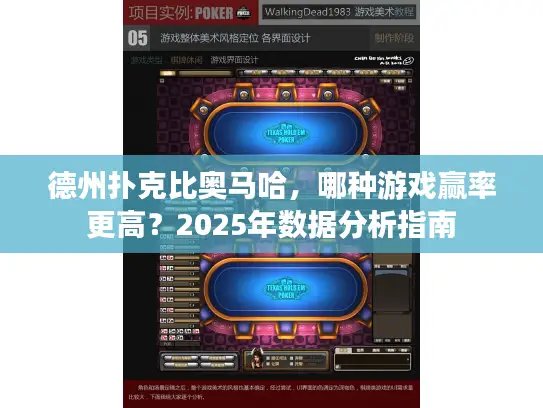 德州扑克比奥马哈,哪种游戏赢率更高?2025年数据分析指南 德州扑克比奥马哈,哪种游戏赢率更高?2025年数据分析指南