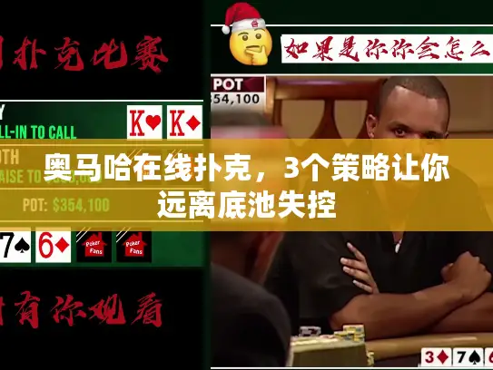 奥马哈在线扑克，3个策略让你远离底池失控