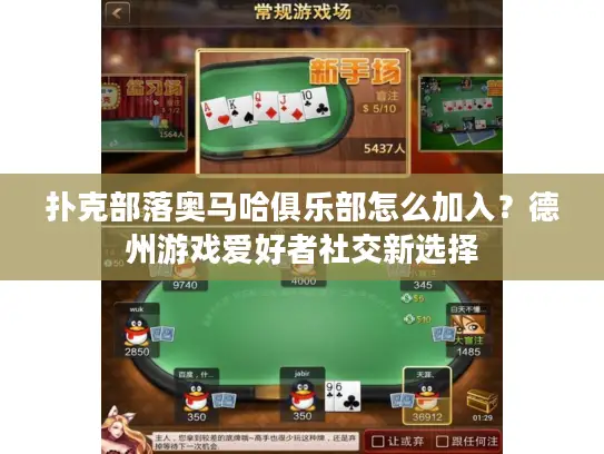 扑克部落奥马哈俱乐部怎么加入？德州游戏爱好者社交新选择