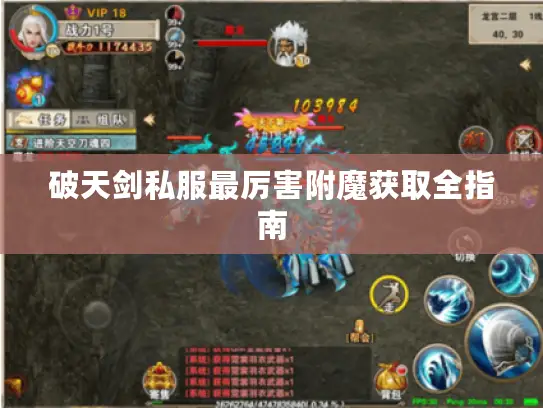 破天剑私服最厉害附魔获取全指南 破天剑私服最厉害附魔获取全指南