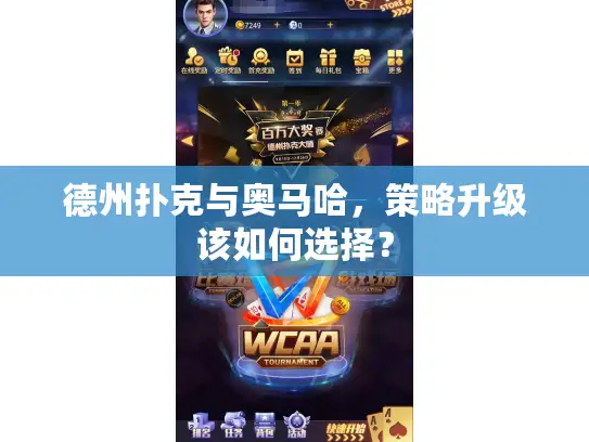 德州扑克与奥马哈,策略升级该如何选择? 德州扑克与奥马哈,策略升级该如何选择?