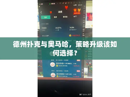 德州扑克与奥马哈,策略升级该如何选择? 德州扑克与奥马哈,策略升级该如何选择?