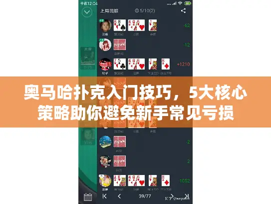 奥马哈扑克入门技巧，5大核心策略助你避免新手常见亏损