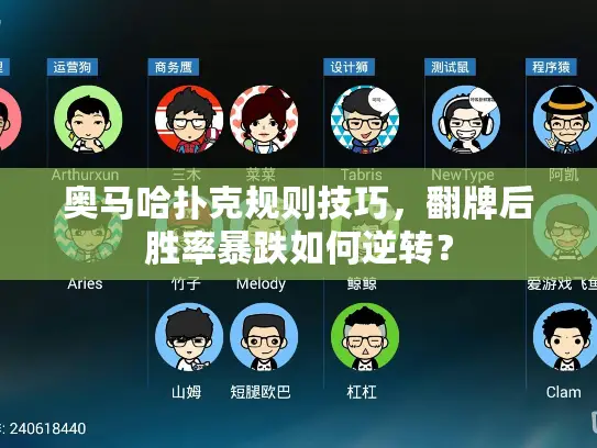 奥马哈扑克规则技巧，翻牌后胜率暴跌如何逆转？