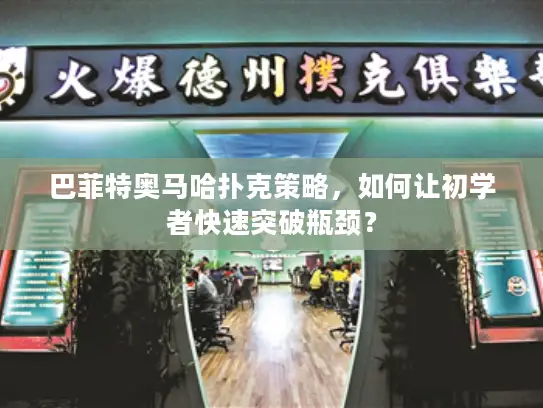 巴菲特奥马哈扑克策略,如何让初学者快速突破瓶颈? 巴菲特奥马哈扑克策略,如何让初学者快速突破瓶颈?