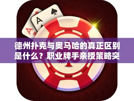 德州扑克与奥马哈的真正区别是什么？职业牌手亲授策略突破点